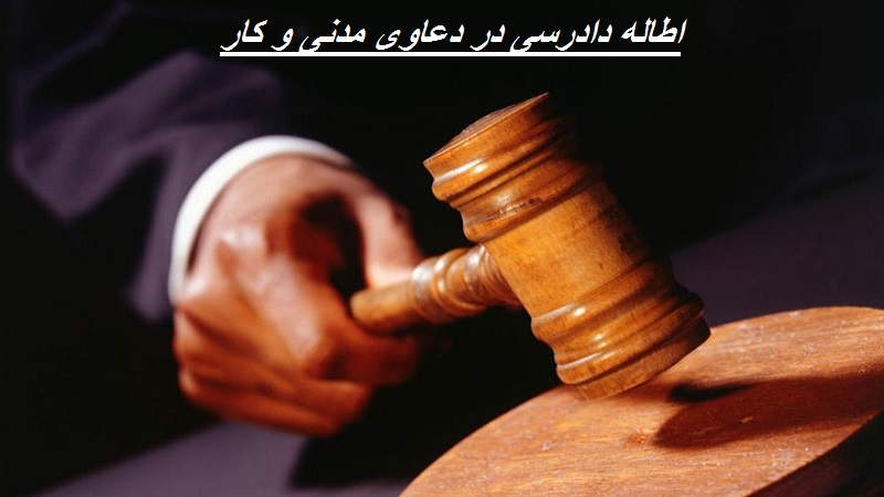 اطاله دادرسی در دعاوی حقوقی