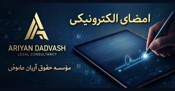 امضای الکترونیک چیست؟