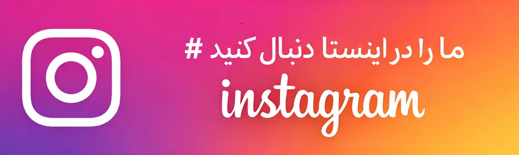 ما را در اینستاگرام دنبال کنید