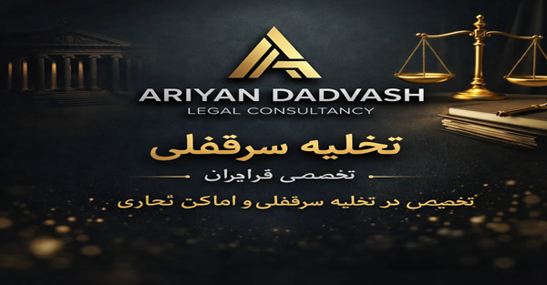 تخلیه سرقفلی به دلیل نوساری