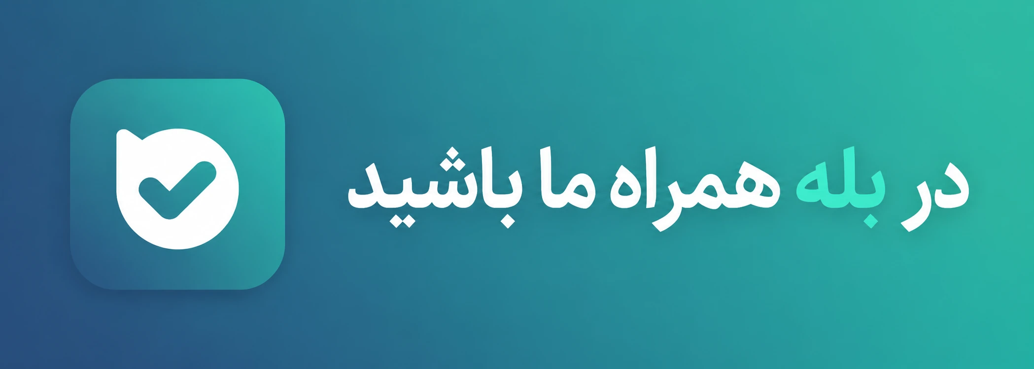 در بله همراه ما باشید