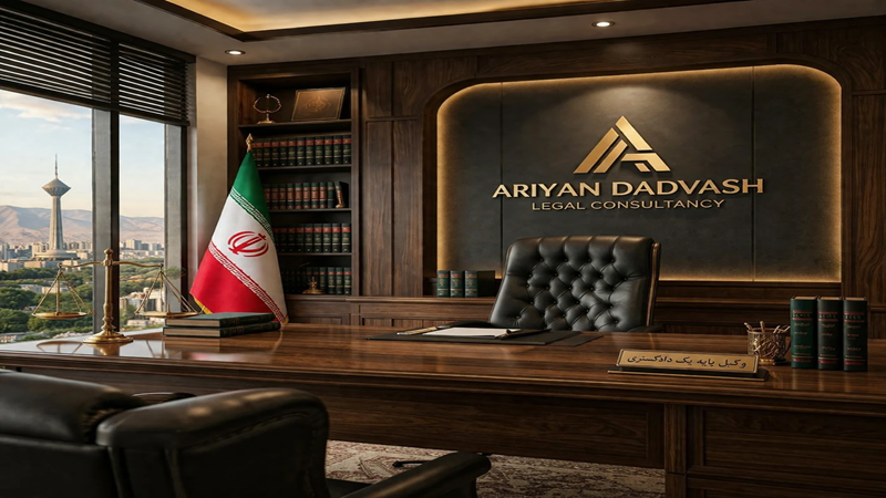 موسسه حقوقی آریان دادوش