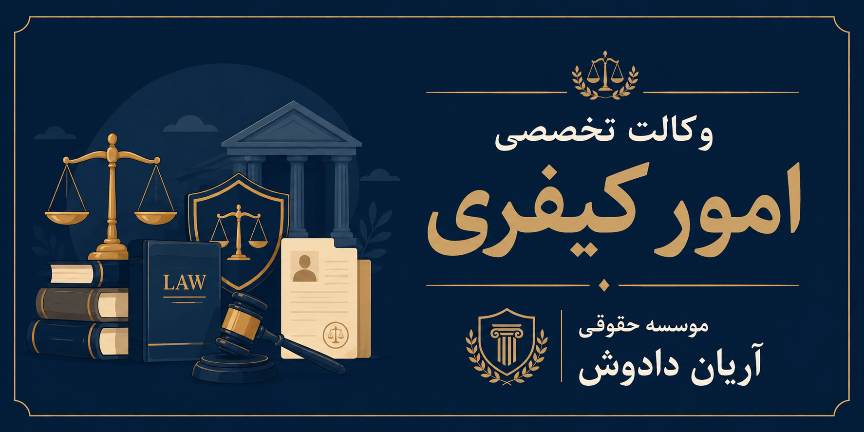 وکالت تخصصی کیفری