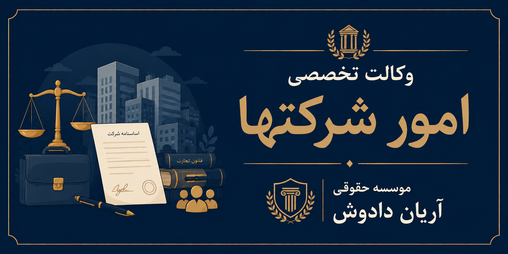 وکالت تخصصی امور شرکت ها