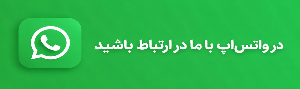 در واتس‌اپ با ما در ارتباط باشید
