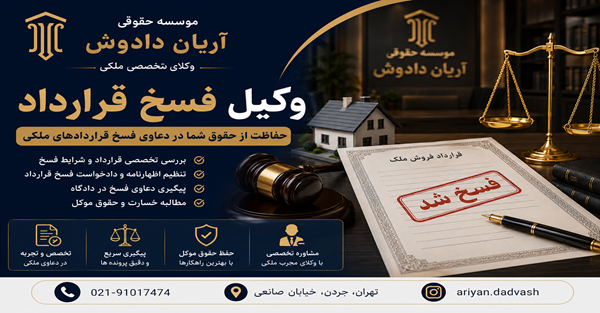 فسخ قرارداد فروش ملک