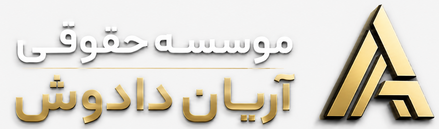 موسسه حقوقی آریان دادوش