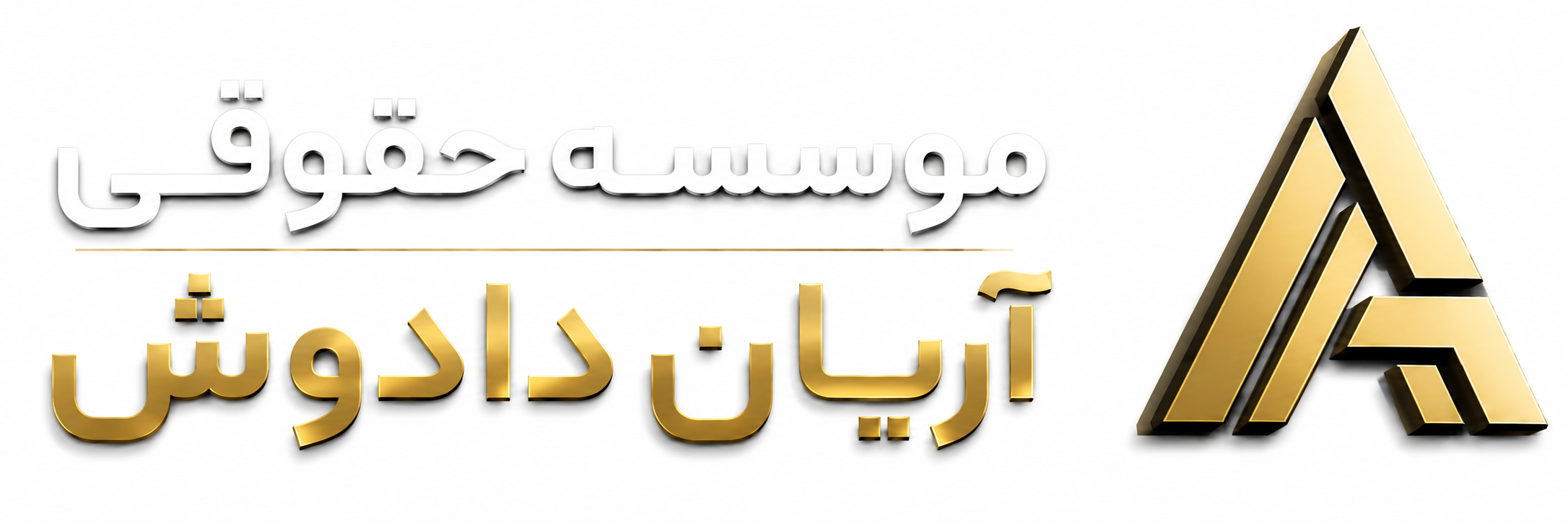 موسسه حقوقی آریان دادوش